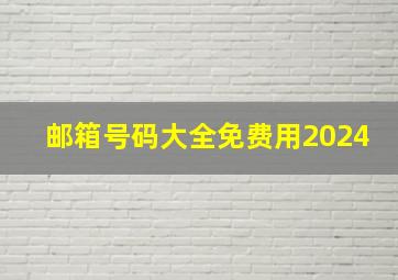 邮箱号码大全免费用2024