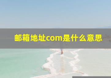 邮箱地址com是什么意思