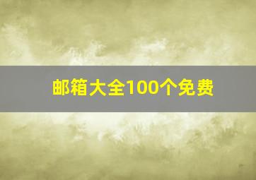 邮箱大全100个免费