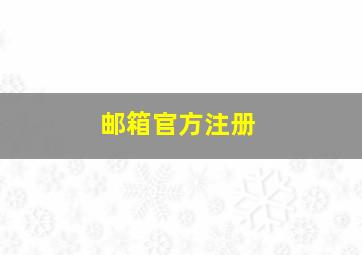 邮箱官方注册