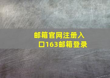 邮箱官网注册入口163邮箱登录