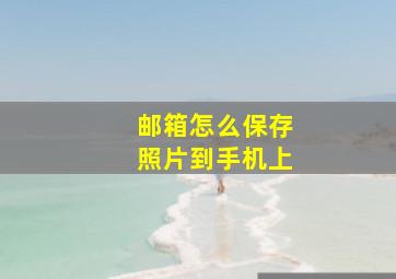 邮箱怎么保存照片到手机上