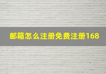 邮箱怎么注册免费注册168