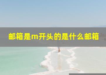 邮箱是m开头的是什么邮箱