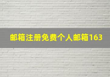 邮箱注册免费个人邮箱163