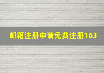 邮箱注册申请免费注册163