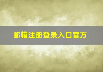 邮箱注册登录入口官方