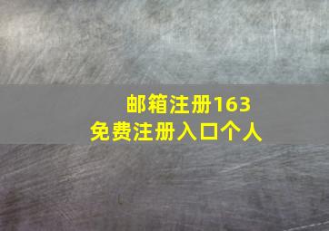 邮箱注册163免费注册入口个人