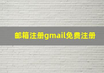 邮箱注册gmail免费注册