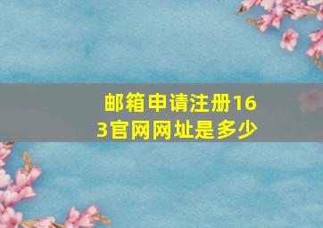 邮箱申请注册163官网网址是多少