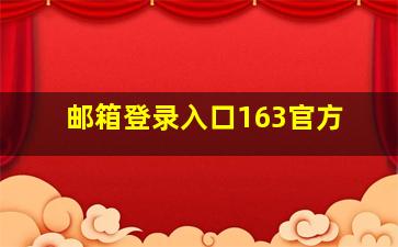 邮箱登录入口163官方