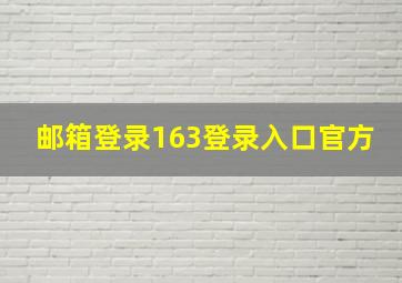 邮箱登录163登录入口官方