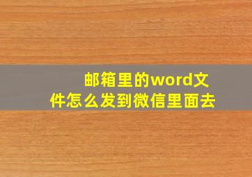 邮箱里的word文件怎么发到微信里面去