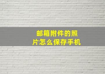 邮箱附件的照片怎么保存手机