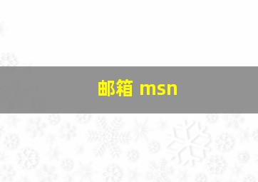 邮箱 msn