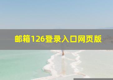 邮箱126登录入口网页版