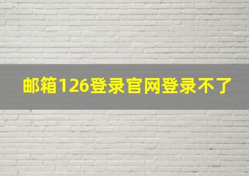 邮箱126登录官网登录不了