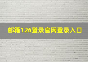 邮箱126登录官网登录入口