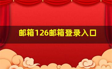 邮箱126邮箱登录入口