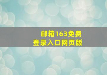 邮箱163免费登录入口网页版