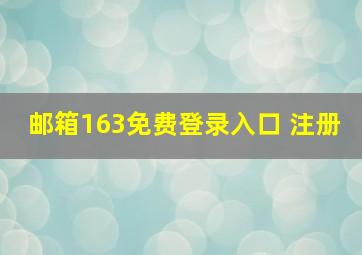 邮箱163免费登录入口 注册