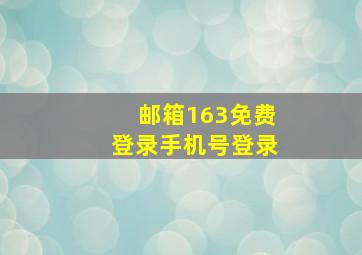 邮箱163免费登录手机号登录