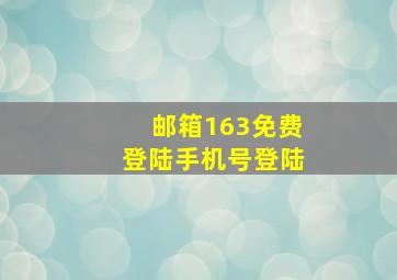 邮箱163免费登陆手机号登陆