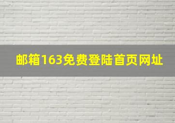 邮箱163免费登陆首页网址