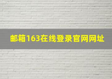 邮箱163在线登录官网网址