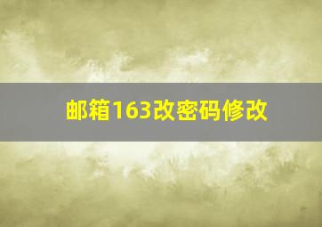 邮箱163改密码修改