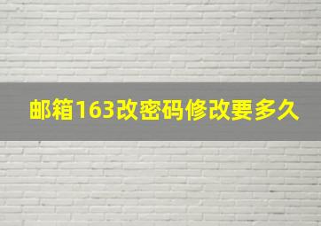 邮箱163改密码修改要多久