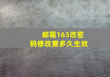 邮箱163改密码修改要多久生效