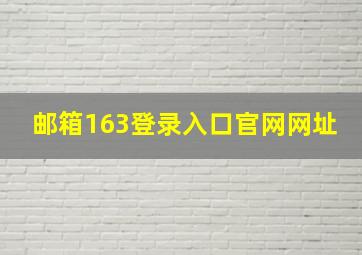 邮箱163登录入口官网网址