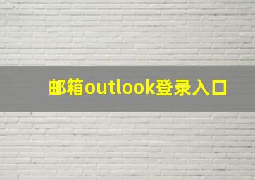 邮箱outlook登录入口