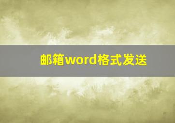 邮箱word格式发送