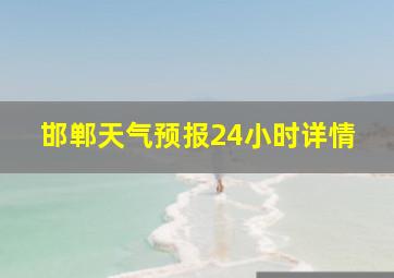 邯郸天气预报24小时详情