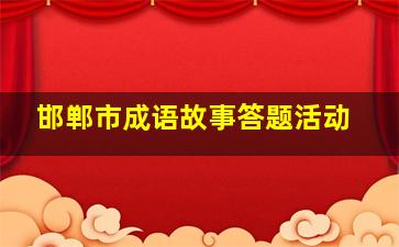 邯郸市成语故事答题活动