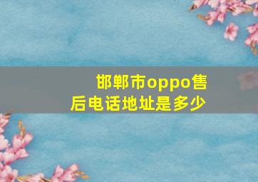 邯郸市oppo售后电话地址是多少