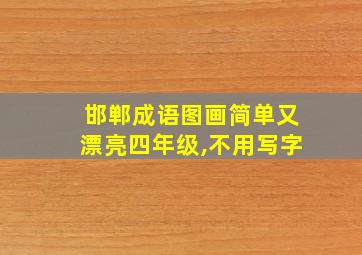 邯郸成语图画简单又漂亮四年级,不用写字