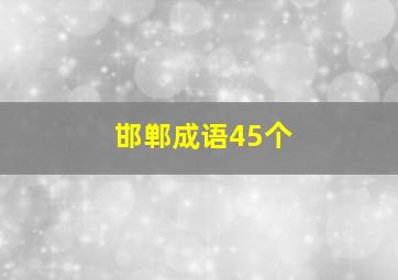 邯郸成语45个