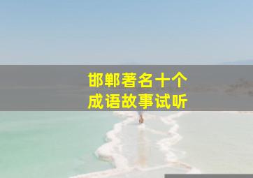 邯郸著名十个成语故事试听