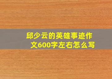 邱少云的英雄事迹作文600字左右怎么写