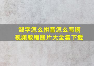 邹字怎么拼音怎么写啊视频教程图片大全集下载