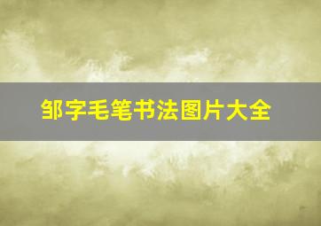 邹字毛笔书法图片大全