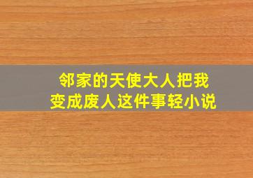 邻家的天使大人把我变成废人这件事轻小说