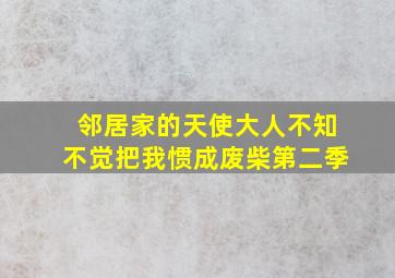 邻居家的天使大人不知不觉把我惯成废柴第二季