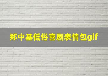 郑中基低俗喜剧表情包gif