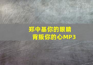 郑中基你的眼睛背叛你的心MP3