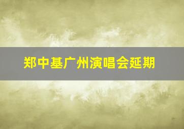 郑中基广州演唱会延期