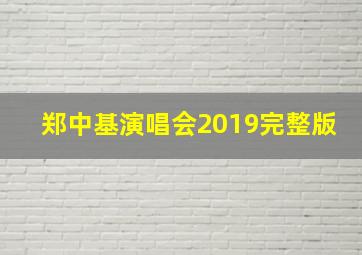 郑中基演唱会2019完整版